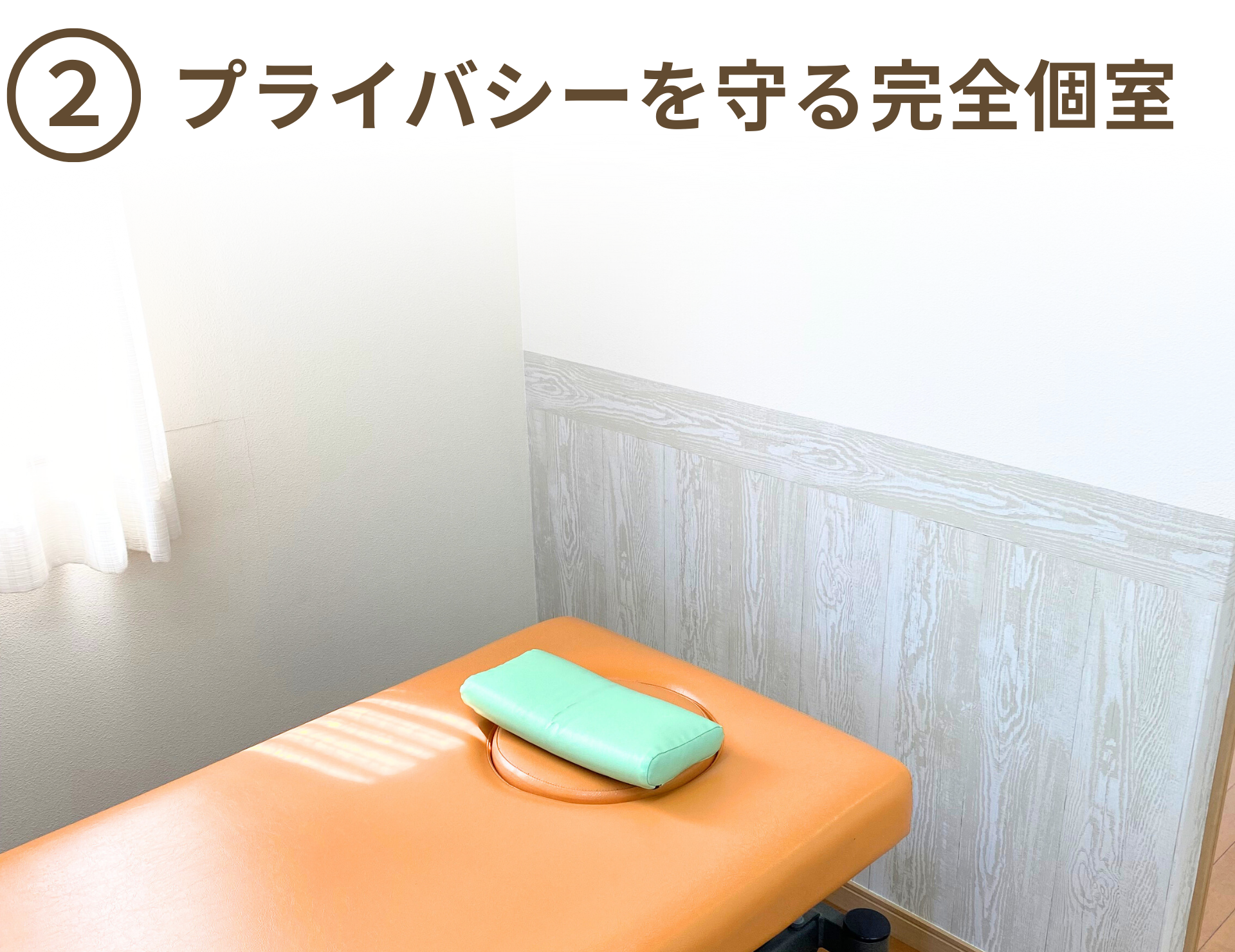 完全個室、プライバシー確保