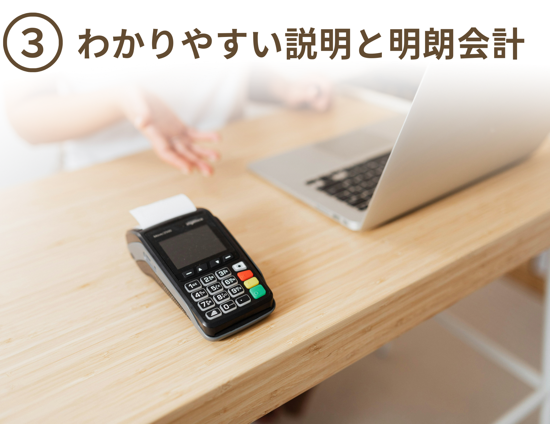 わかりやすい説明と会計